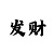 大发回血导师微信QQ